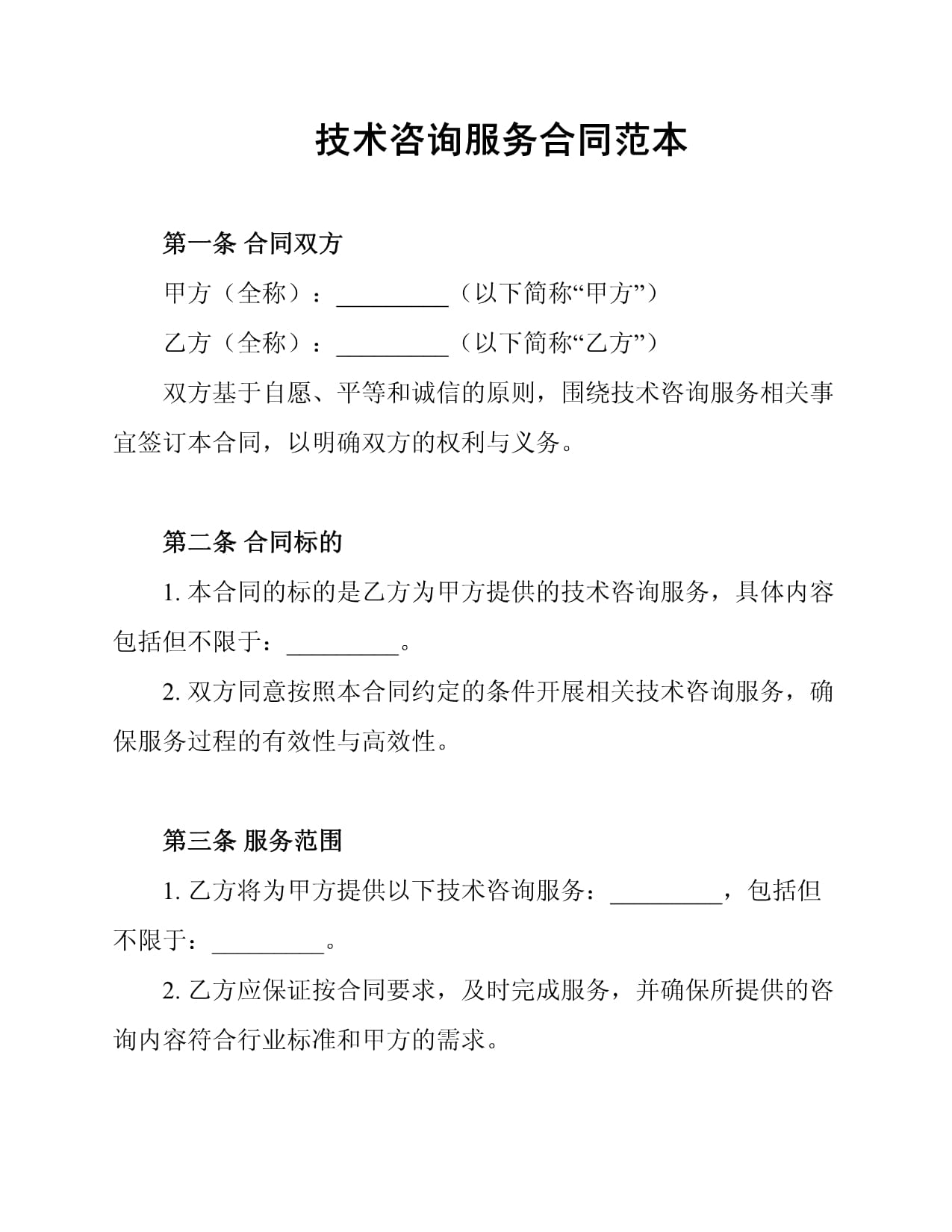 技術咨詢服務合同范本